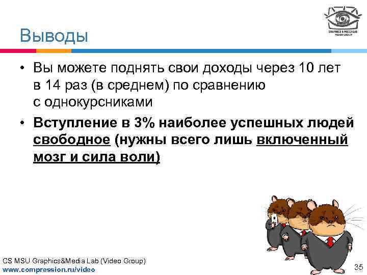 Выводы • Вы можете поднять свои доходы через 10 лет в 14 раз (в