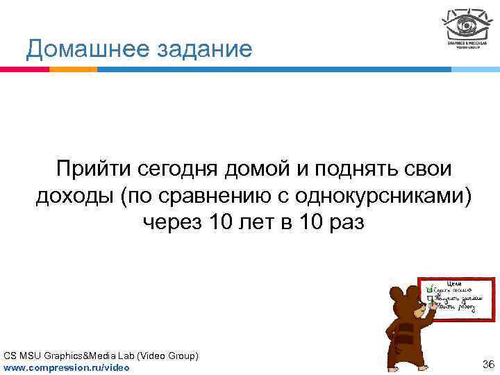 Домашнее задание Прийти сегодня домой и поднять свои доходы (по сравнению с однокурсниками) через