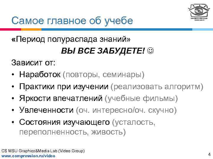 Самое главное об учебе «Период полураспада знаний» ВЫ ВСЕ ЗАБУДЕТЕ! Зависит от: • Наработок