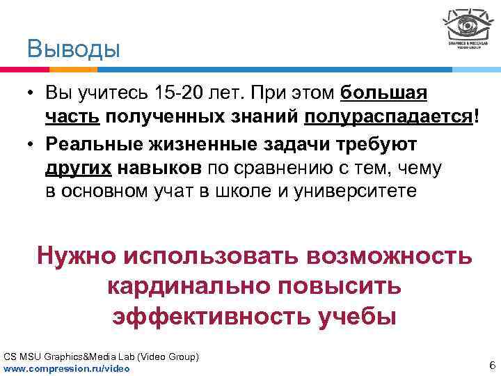 Выводы • Вы учитесь 15 -20 лет. При этом большая часть полученных знаний полураспадается!