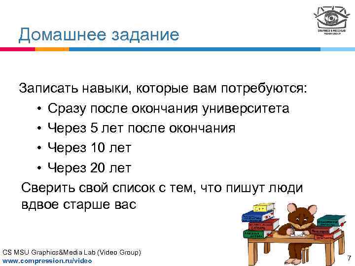 Домашнее задание Записать навыки, которые вам потребуются: • Сразу после окончания университета • Через
