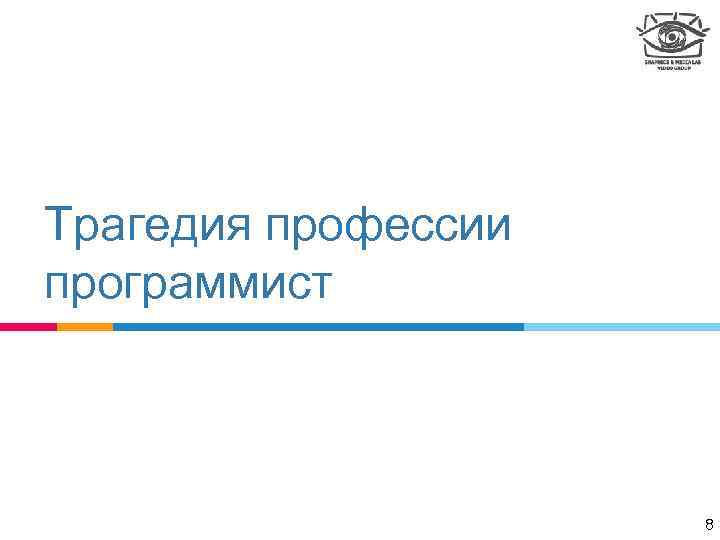 Трагедия профессии программист 8 