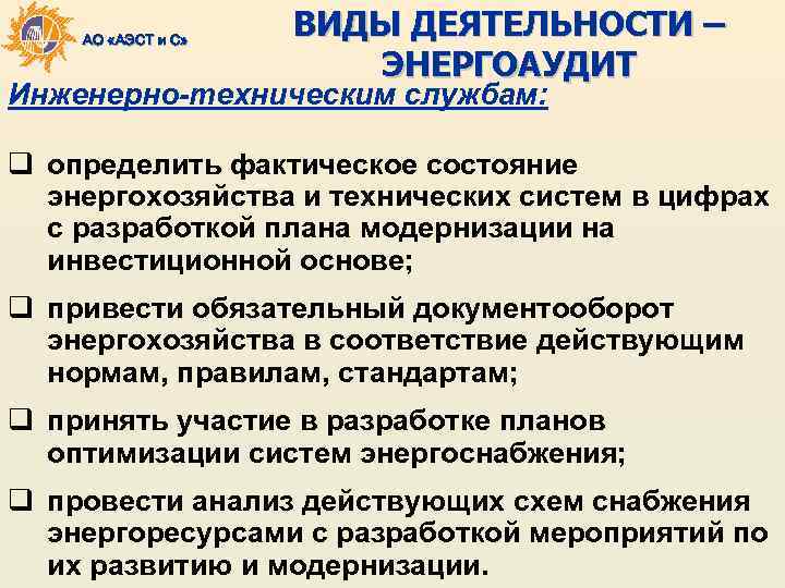 АО «АЭСТ и С» ВИДЫ ДЕЯТЕЛЬНОСТИ – ЭНЕРГОАУДИТ Инженерно-техническим службам: q определить фактическое состояние