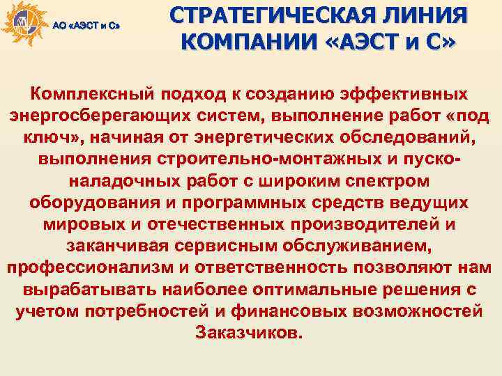 АО «АЭСТ и С» СТРАТЕГИЧЕСКАЯ ЛИНИЯ КОМПАНИИ «АЭСТ и С» Комплексный подход к созданию