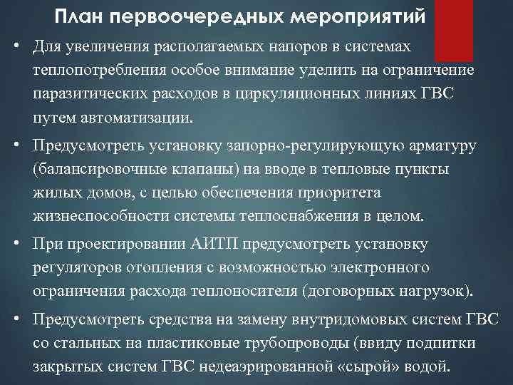 План первоочередных мероприятий • Для увеличения располагаемых напоров в системах теплопотребления особое внимание уделить