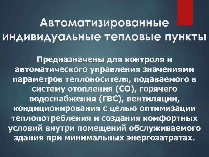 Автоматизированные индивидуальные тепловые пункты Предназначены для контроля и автоматического управления значениями параметров теплоносителя, подаваемого