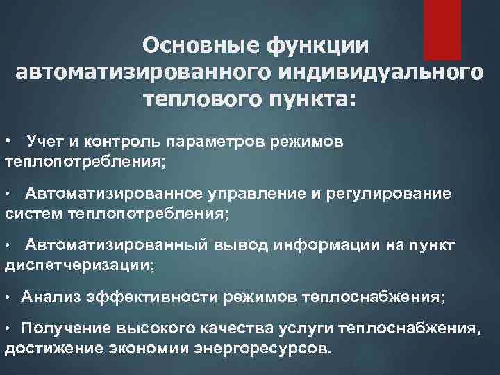 Основные функции автоматизированного индивидуального теплового пункта: • Учет и контроль параметров режимов теплопотребления; Автоматизированное