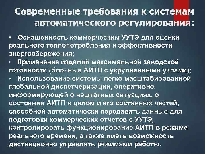 Современные требования к системам автоматического регулирования: • Оснащенность коммерческим УУТЭ для оценки реального теплопотребления