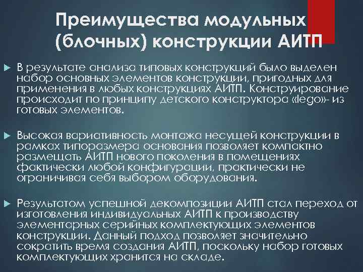 Преимущества модульных (блочных) конструкции АИТП В результате анализа типовых конструкций было выделен набор основных