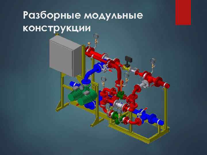 Разборные модульные конструкции 