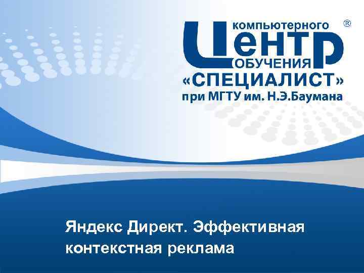 Яндекс Директ. Эффективная контекстная реклама 