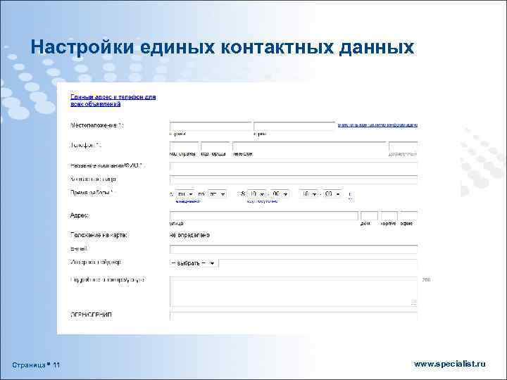 Настройки единых контактных данных Страница 11 www. specialist. ru 