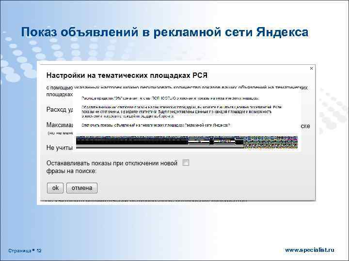 Показ объявлений в рекламной сети Яндекса Страница 12 www. specialist. ru 