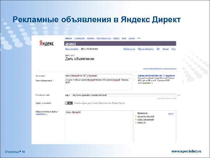 Рекламные объявления в Яндекс Директ Страница 14 www. specialist. ru 