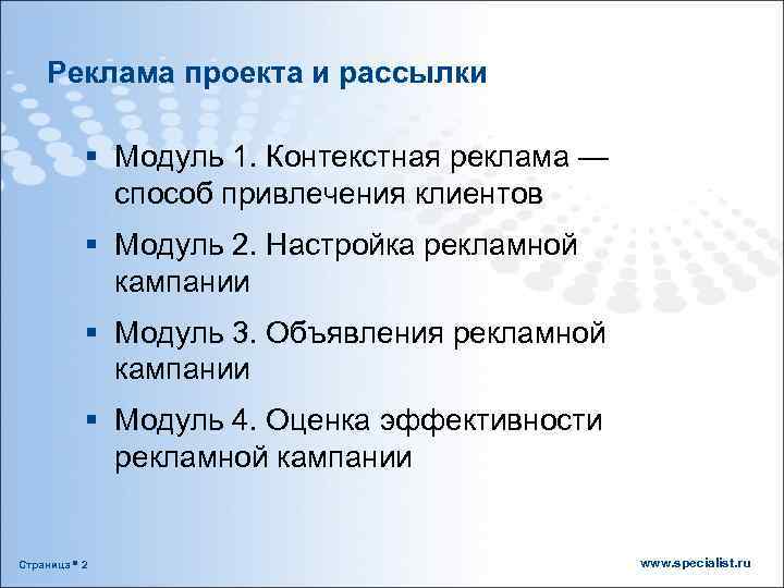 Реклама проекта и рассылки § Модуль 1. Контекстная реклама — способ привлечения клиентов §