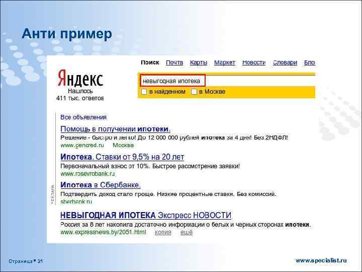 Анти пример Страница 21 www. specialist. ru 