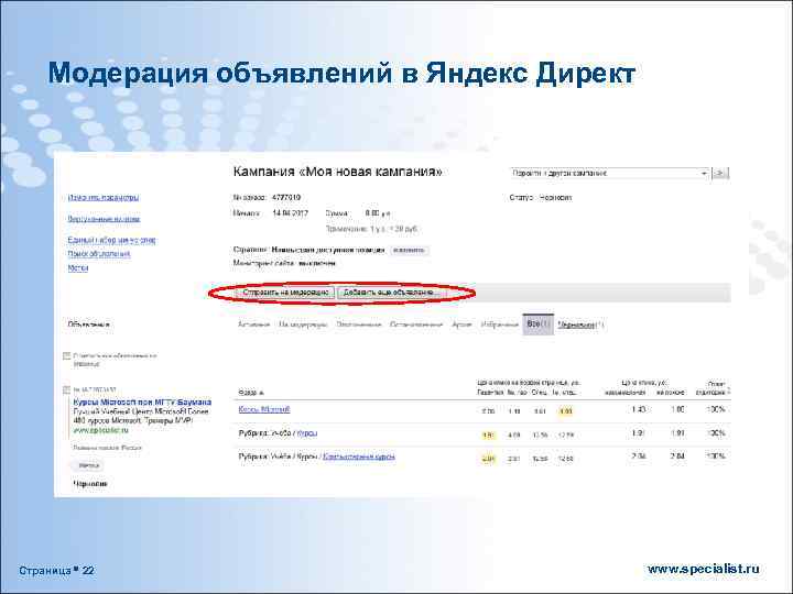 Модерация объявлений в Яндекс Директ Страница 22 www. specialist. ru 
