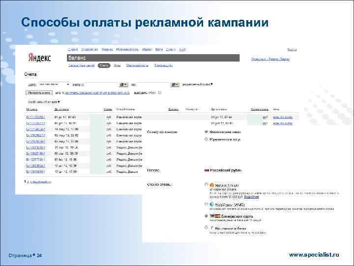 Способы оплаты рекламной кампании Страница 24 www. specialist. ru 