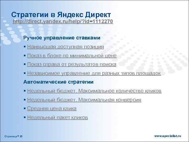 Стратегии в Яндекс Директ http: //direct. yandex. ru/help/? id=1112270 Ручное управление ставками § Наивысшая