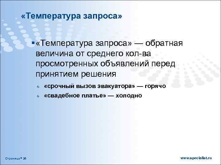  «Температура запроса» § «Температура запроса» — обратная величина от среднего кол-ва просмотренных объявлений