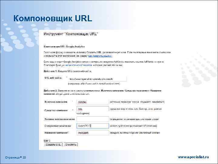 Компоновщик URL Страница 33 www. specialist. ru 