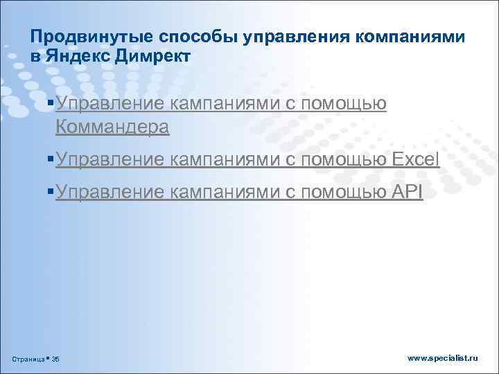 Продвинутые способы управления компаниями в Яндекс Димрект § Управление кампаниями с помощью Коммандера §