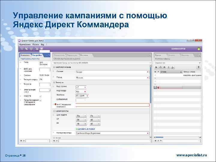 Управление кампаниями с помощью Яндекс Директ Коммандера Страница 36 www. specialist. ru 