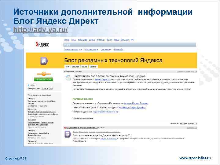 Источники дополнительной информации Блог Яндекс Директ http: //adv. ya. ru/ Страница 38 www. specialist.