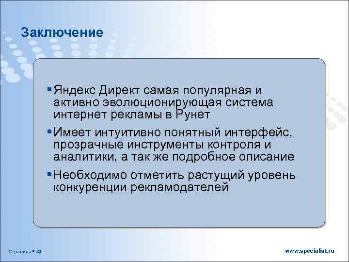 Заключение § Яндекс Директ самая популярная и активно эволюционирующая система интернет рекламы в Рунет