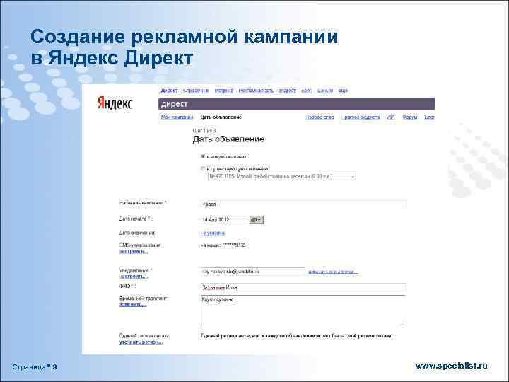 Создание рекламной кампании в Яндекс Директ Страница 9 www. specialist. ru 