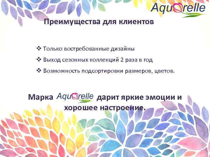 Преимущества для клиентов v Только востребованные дизайны v Выход сезонных коллекций 2 раза в