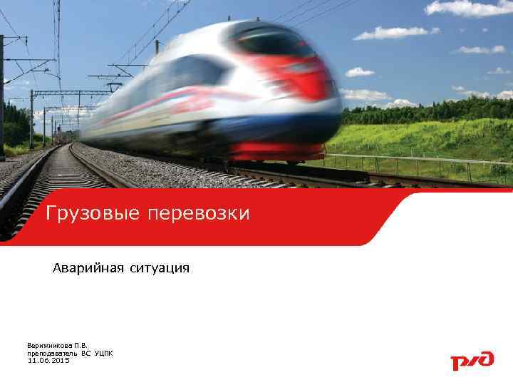 Грузовые перевозки Аварийная ситуация Верижникова П. В. преподаватель ВС УЦПК 11. 06. 2015 1