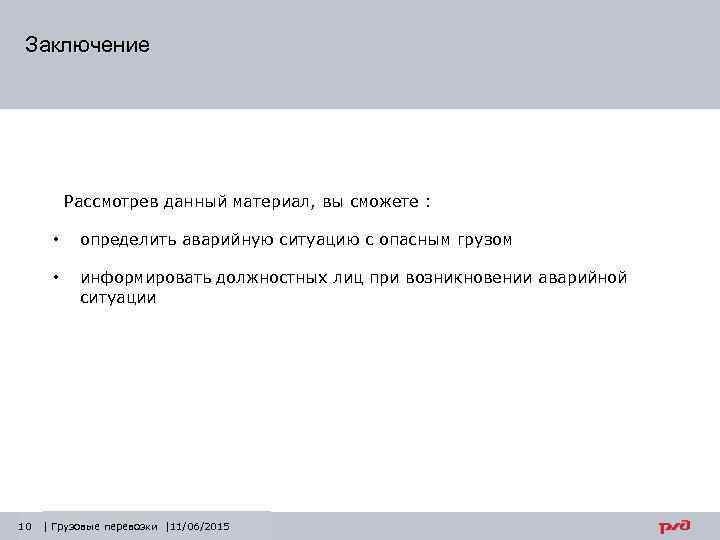 Заключение Рассмотрев данный материал, вы сможете : • определить аварийную ситуацию с опасным грузом