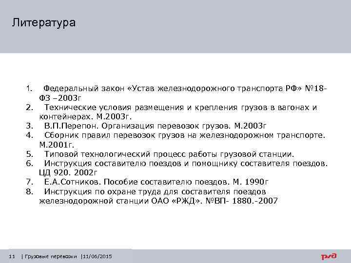 Литература 1. 2. 3. 4. 5. 6. 7. 8. Федеральный закон «Устав железнодорожного транспорта