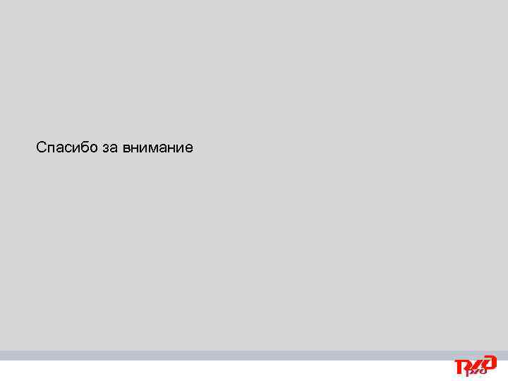 Спасибо за внимание 12 | Тема презентации | XX/ХХ/ХХ 