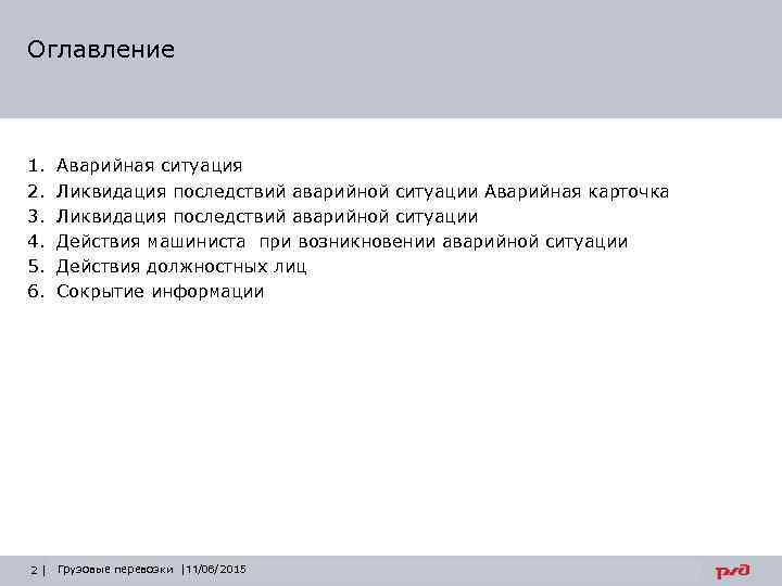 Оглавление 1. 2. 3. 4. 5. 6. Аварийная ситуация Ликвидация последствий аварийной ситуации Аварийная