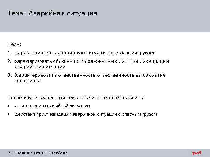 Тема: Аварийная ситуация Цель: 1. характеризовать аварийную ситуацию с опасными грузами 2. характеризовать обязанности