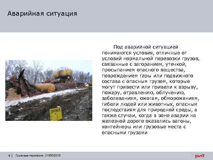 Аварийная ситуация Под аварийной ситуацией понимаются условия, отличные от условий нормальной перевозки грузов, связанные