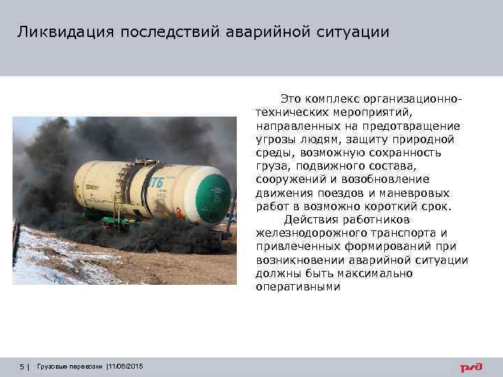 Ликвидация последствий аварийной ситуации Это комплекс организационнотехнических мероприятий, направленных на предотвращение угрозы людям, защиту