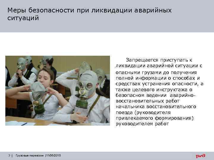 Меры безопасности при ликвидации аварийных ситуаций Запрещается приступать к ликвидации аварийной ситуации с опасными
