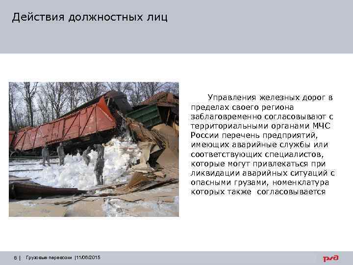 Действия должностных лиц Управления железных дорог в пределах своего региона заблаговременно согласовывают с территориальными