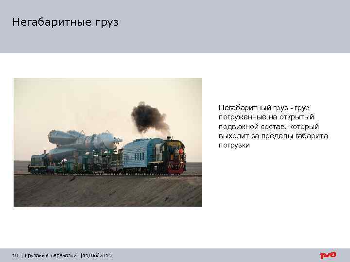Негабаритные груз Негабаритный груз - груз погруженные на открытый подвижной состав, который выходит за