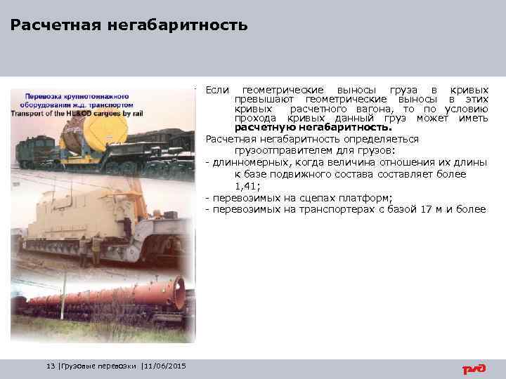 Расчетная негабаритность Если геометрические выносы груза в кривых превышают геометрические выносы в этих кривых