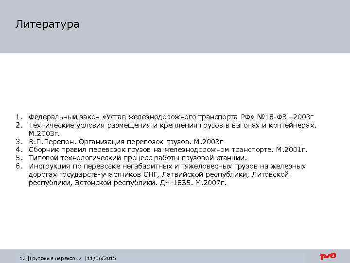 Литература 1. Федеральный закон «Устав железнодорожного транспорта РФ» № 18 -ФЗ – 2003 г