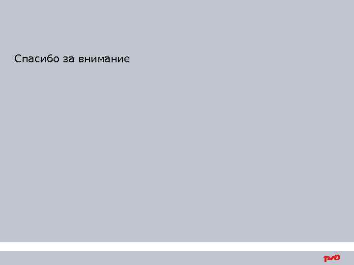 Спасибо за внимание 