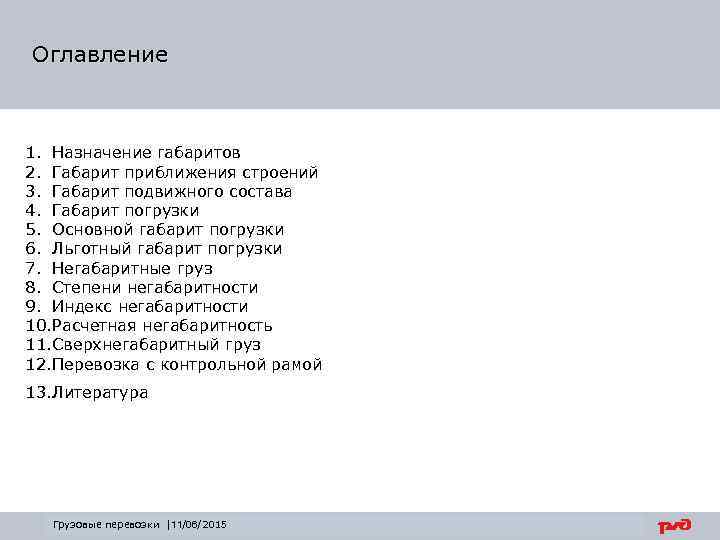 Оглавление 1. Назначение габаритов 2. Габарит приближения строений 3. Габарит подвижного состава 4. Габарит