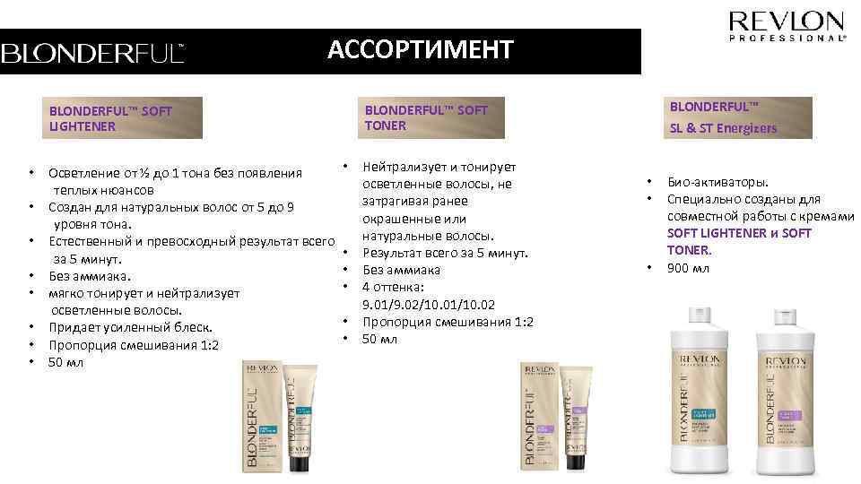 АССОРТИМЕНТ • • Осветление от ½ до 1 тона без появления теплых нюансов Создан