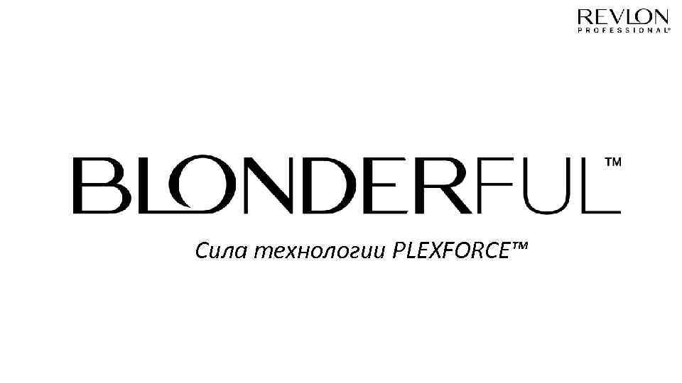 Сила технологии PLEXFORCE™ 