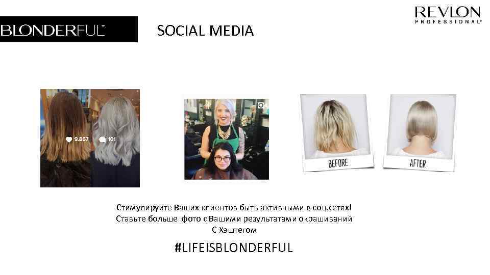 SOCIAL MEDIA Стимулируйте Ваших клиентов быть активными в соц. сетях! Ставьте больше фото с