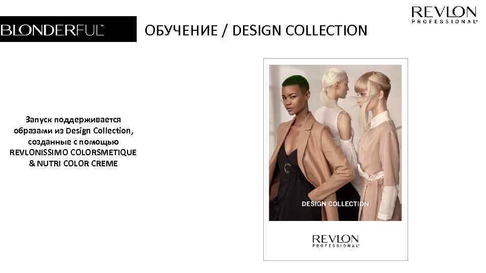ОБУЧЕНИЕ / DESIGN COLLECTION Запуск поддерживается образами из Design Collection, созданные с помощью REVLONISSIMO